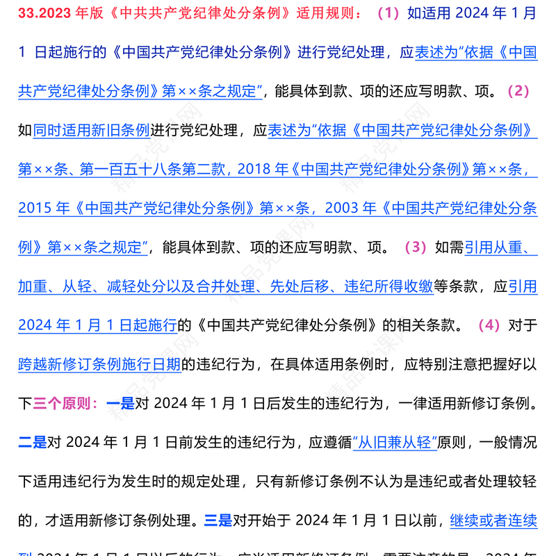 2024党纪学习教育应知应会知识100条（二）PPT课件(讲稿)