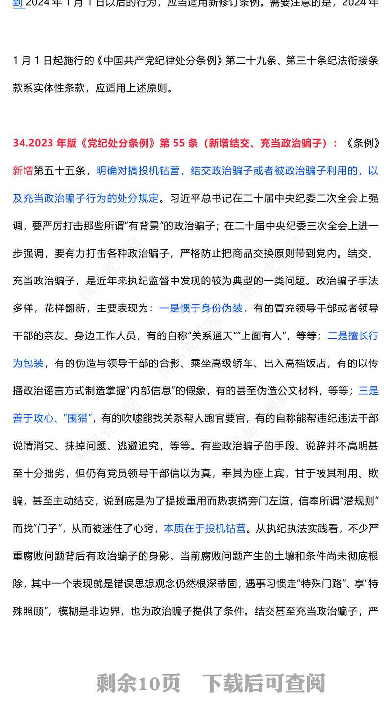 2024党纪学习教育应知应会知识100条（二）PPT课件(讲稿)