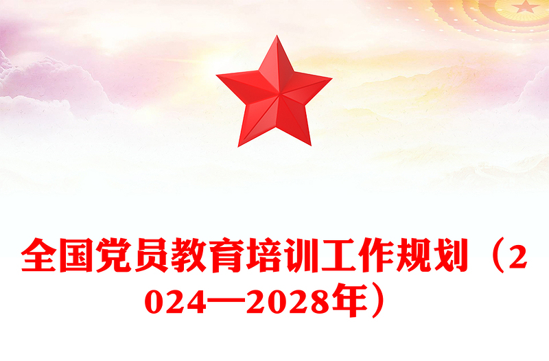 全国党员教育培训工作规划（2024—2028年）PPT课件(讲稿)