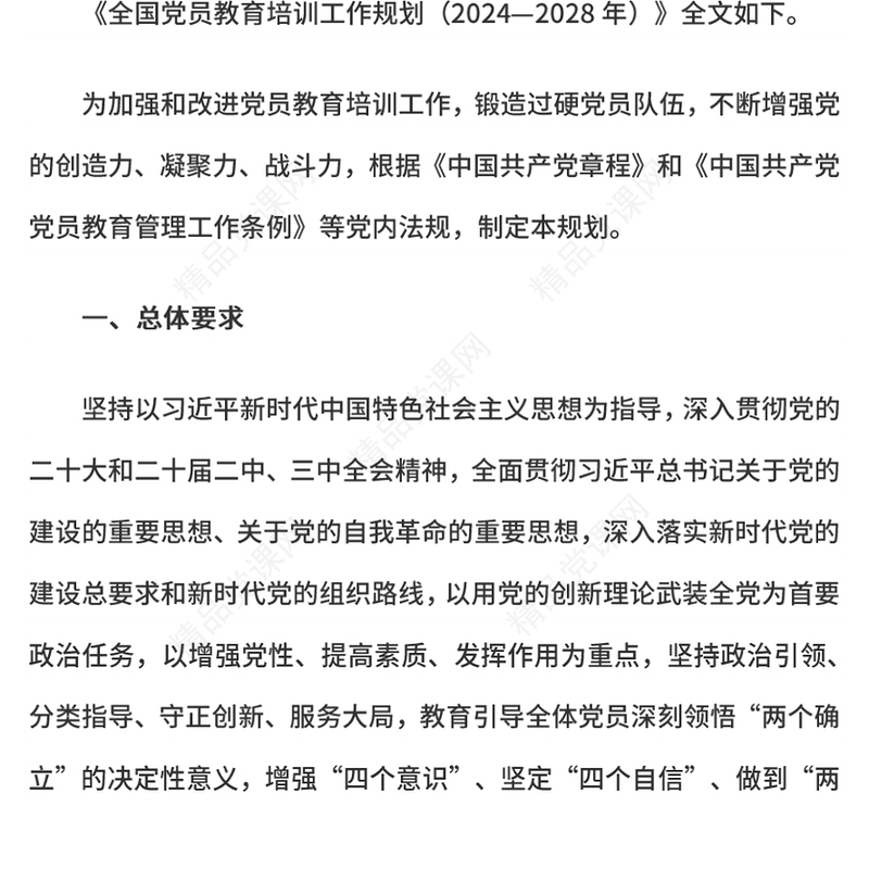 党政风全国党员教育培训工作规划（2024—2028年）全文PPT课件(讲稿)