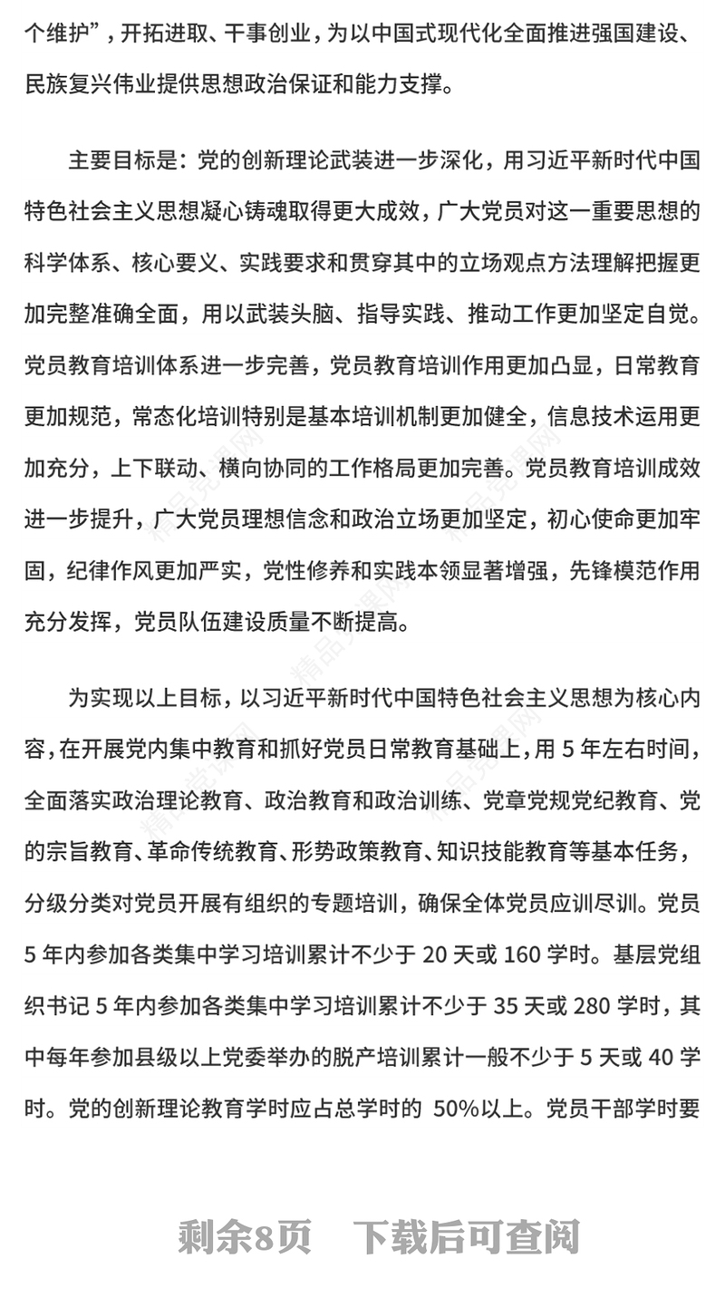党政风全国党员教育培训工作规划（2024—2028年）全文PPT课件(讲稿)