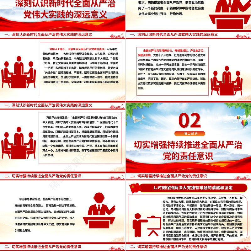 毫不动摇的落实全面从严治党政治责任ppt红色党建学习贯彻习近平从严治党党建思想微党课