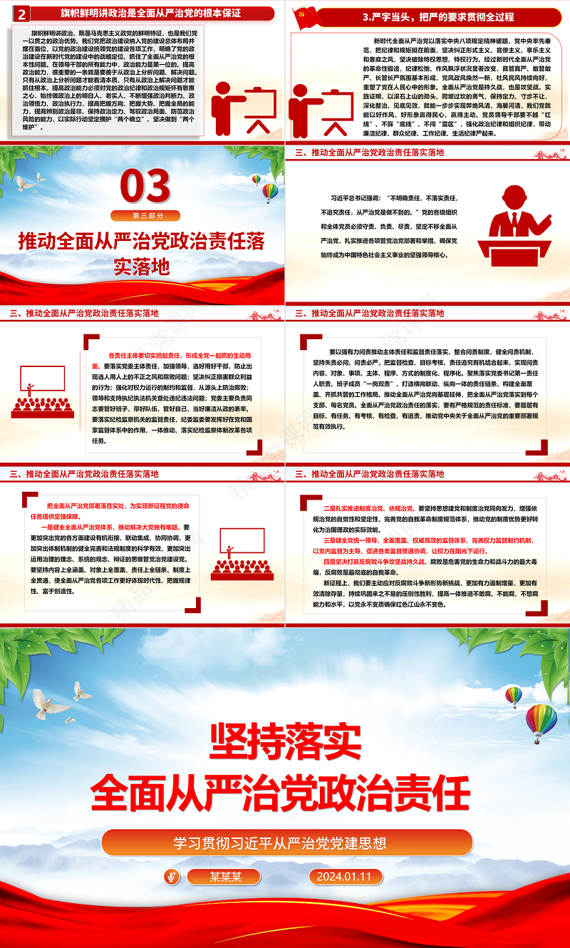 毫不动摇的落实全面从严治党政治责任ppt红色党建学习贯彻习近平从严治党党建思想微党课