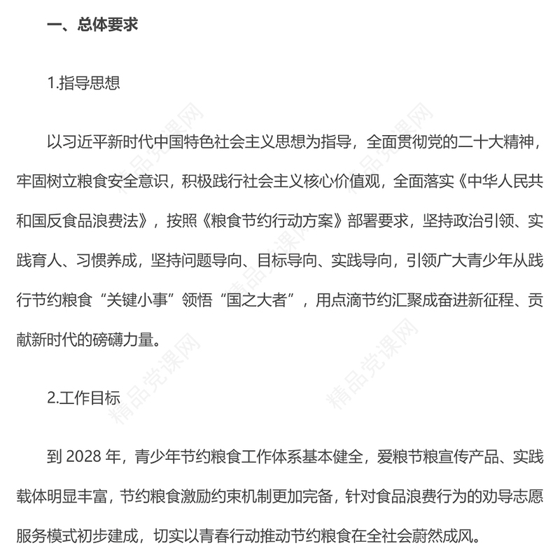 青春守护中国粮PPT精美时尚全国青少年节约粮食行动方案课件(讲稿)