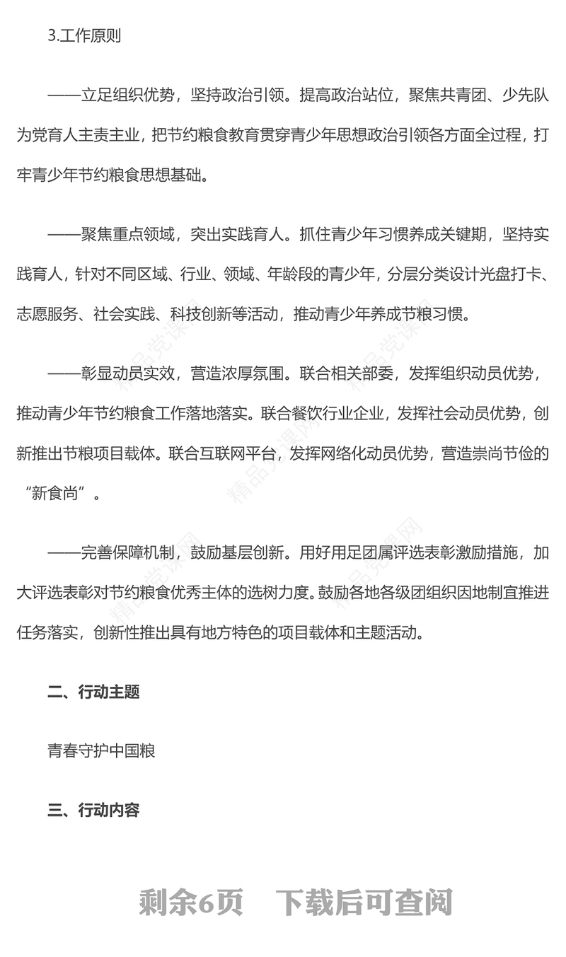 青春守护中国粮PPT精美时尚全国青少年节约粮食行动方案课件(讲稿)