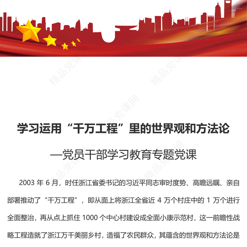 2023学习运用“千万工程”里的世界观和方法论PPT精品风党员干部学习教育专题党课课件(讲稿)