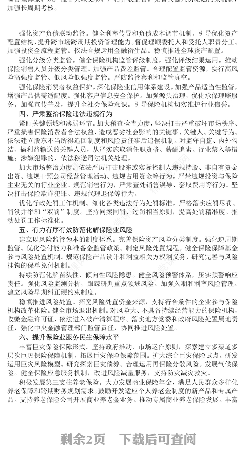 大气简洁关于加强监管防范风险推动保险业高质量发展的若干意见PPT(讲稿)