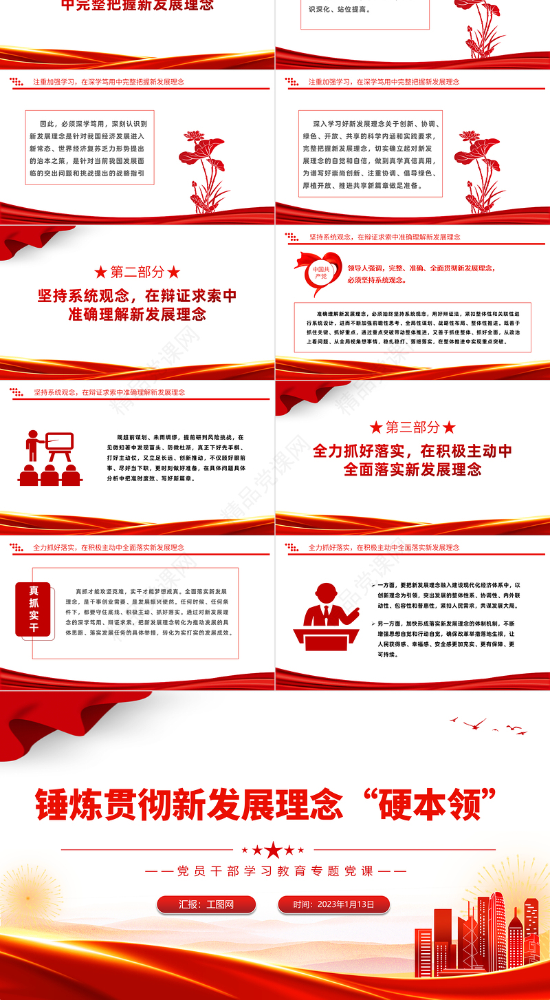 2023锤炼贯彻新发展理念硬本领PPT红色大气党员干部学习教育专题党课模板