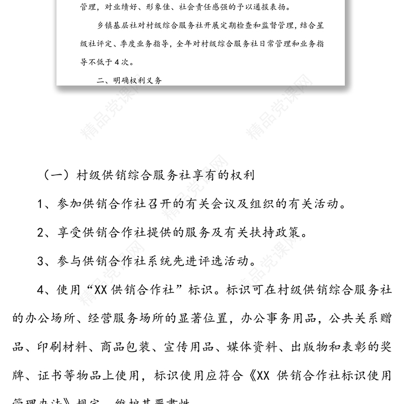 关于加强村级供销综合服务社服务质量评价工作的通知