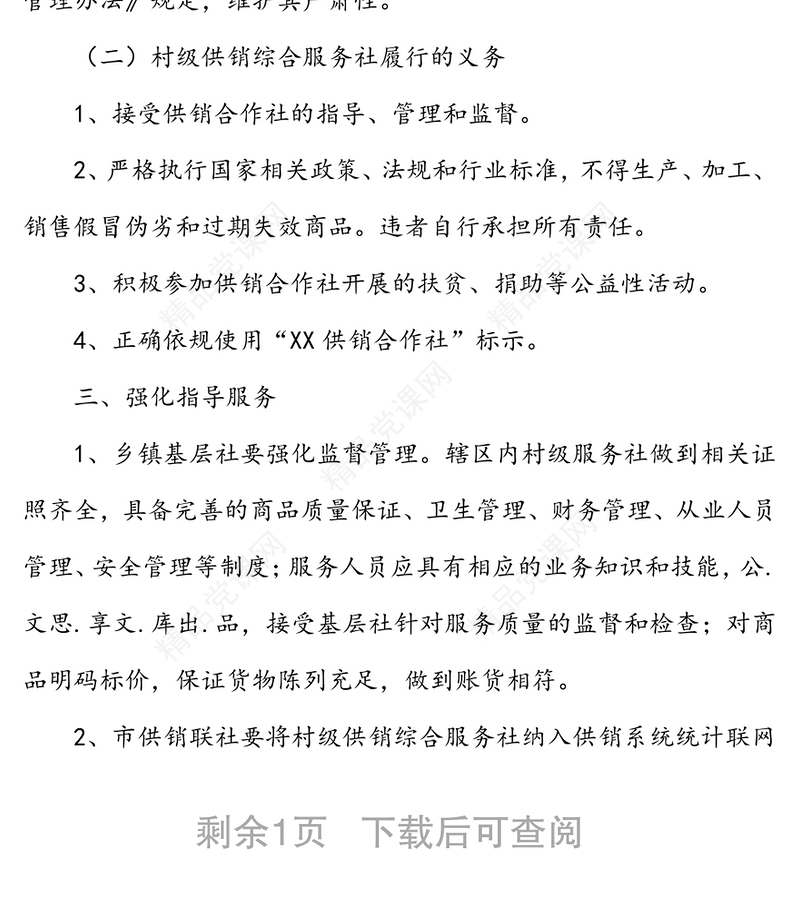 关于加强村级供销综合服务社服务质量评价工作的通知