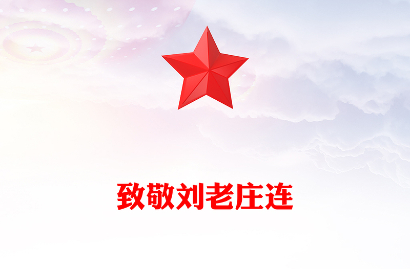 英雄番号“刘老庄连”PPT从抗战烽火中走来的英雄连队课件(讲稿)