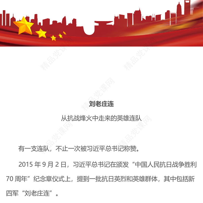 英雄番号“刘老庄连”PPT从抗战烽火中走来的英雄连队课件(讲稿)
