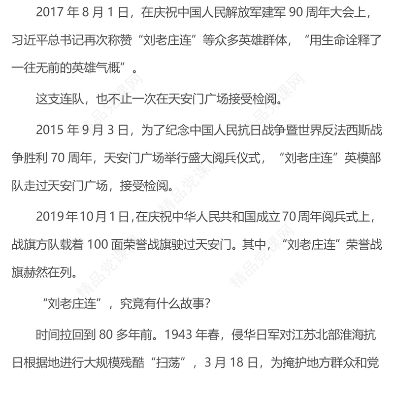 英雄番号“刘老庄连”PPT从抗战烽火中走来的英雄连队课件(讲稿)