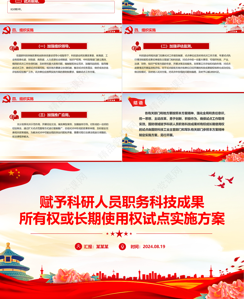 精美创意赋予科研人员职务科技成果所有权或长期使用权试点实施方案PPT
