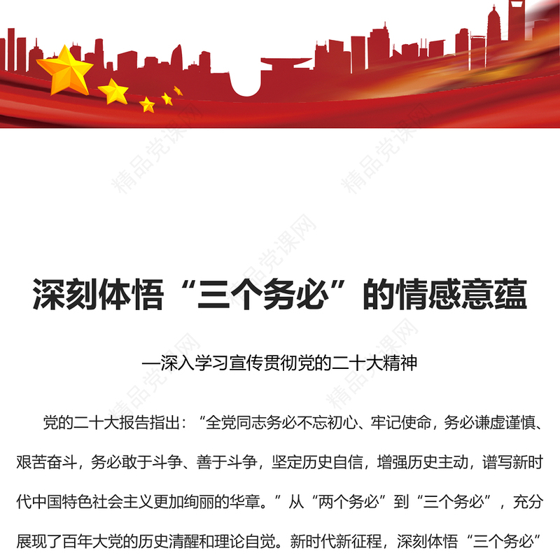 2023深刻体悟“三个务必”的情感意蕴PPT大气党建风深入学习宣传贯彻党的二十大精神主题专题党课课件(讲稿)
