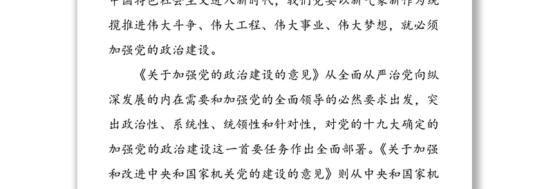 把党的政治建设责任牢牢扛在肩上