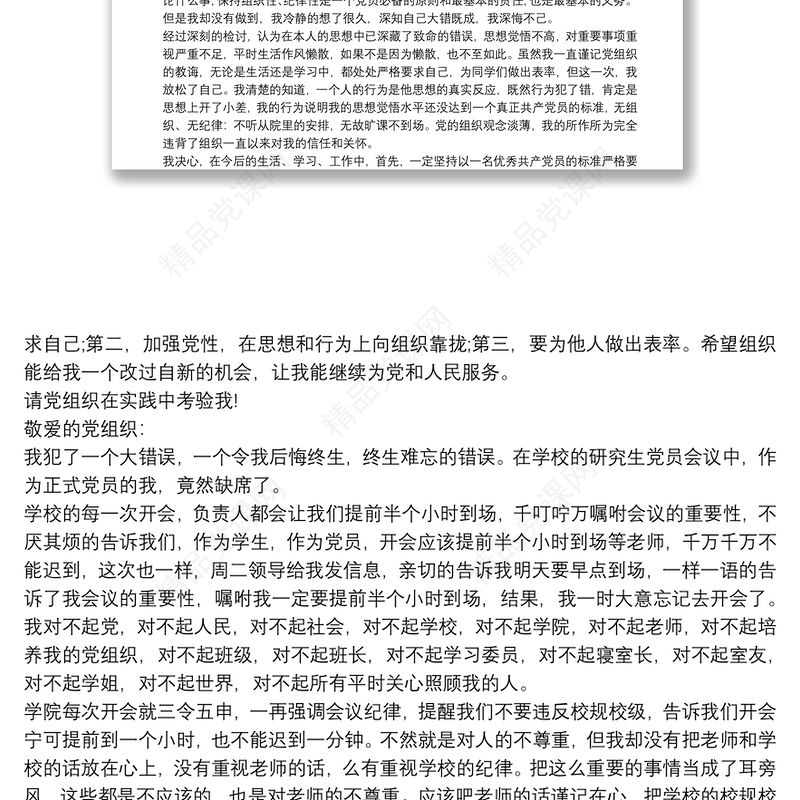 党员万能检讨书