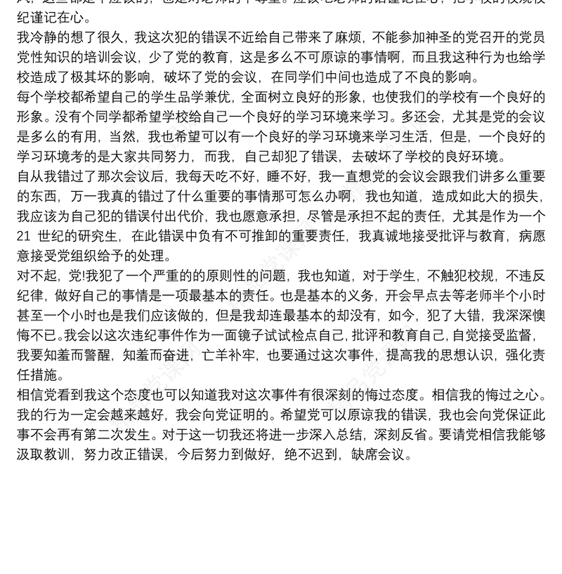 党员万能检讨书