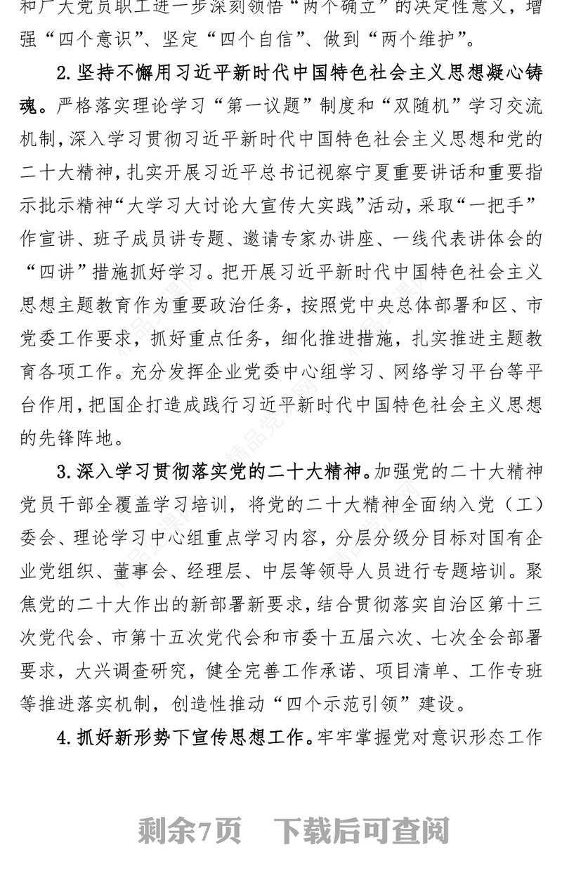 市国资党工委2023年党建工作要点