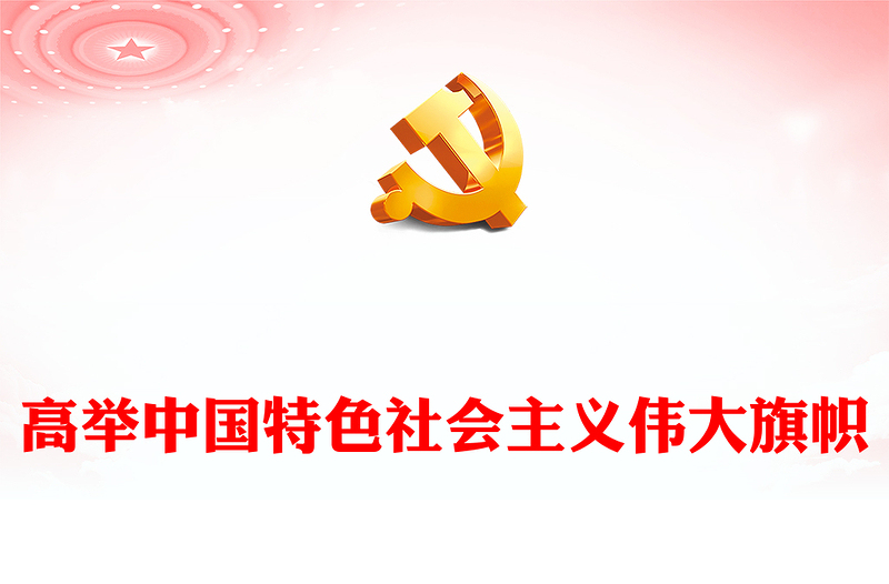高举中国特色社会主义伟大旗帜PPT大气党建风党员干部学习教育专题党课党建课件(讲稿)