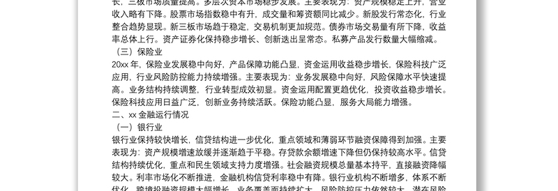 金融蓝皮书——XX金融发展研究报告