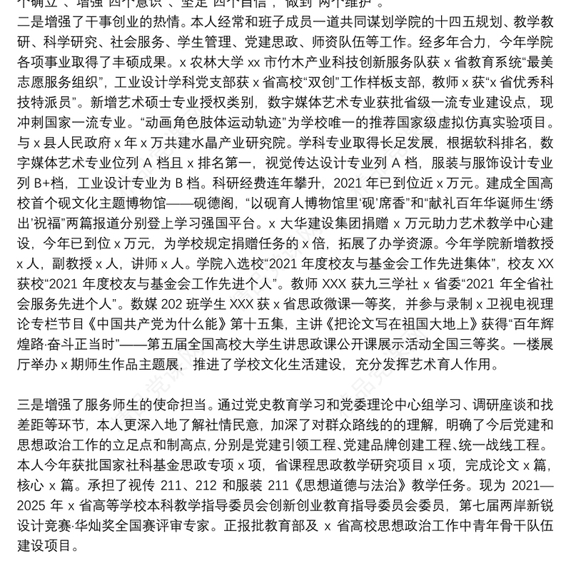 学院党委书记、副院长2021年度述职述德述廉述法报告