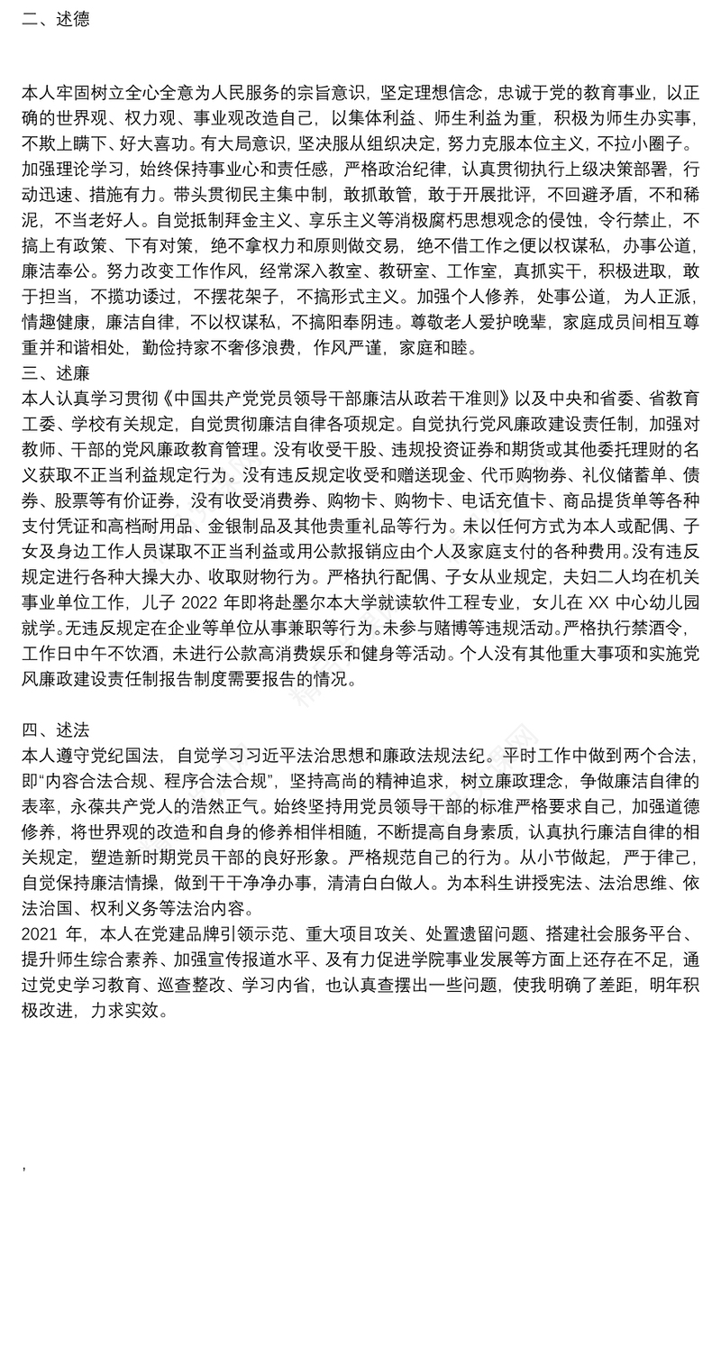 学院党委书记、副院长2021年度述职述德述廉述法报告