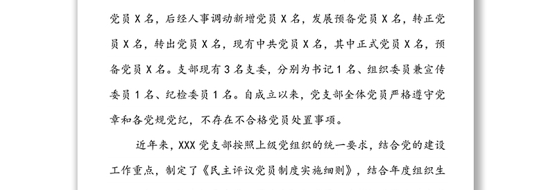 XXX党支部关于做好不合格党员组织处置工作专题调研报告