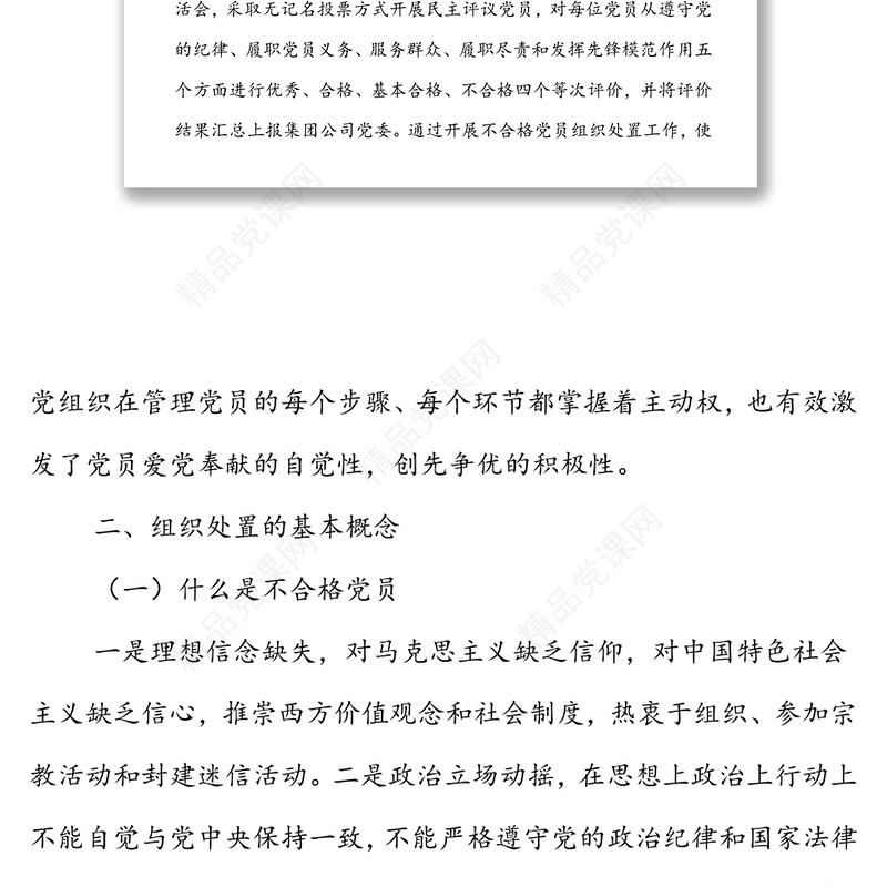 XXX党支部关于做好不合格党员组织处置工作专题调研报告