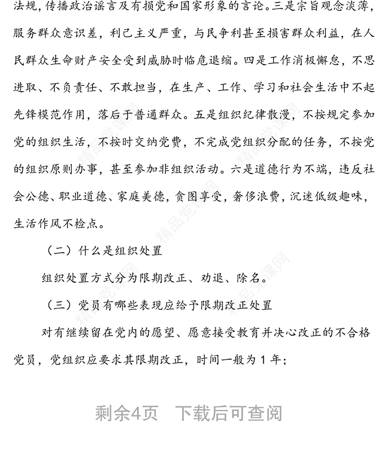 XXX党支部关于做好不合格党员组织处置工作专题调研报告