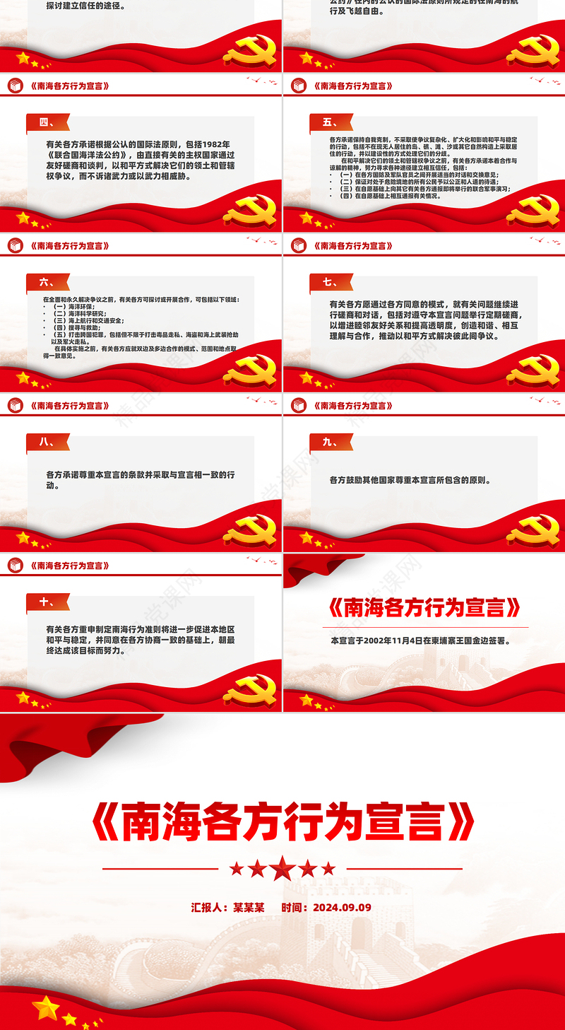 精美简洁《南海各方行为宣言》PPT课件模板