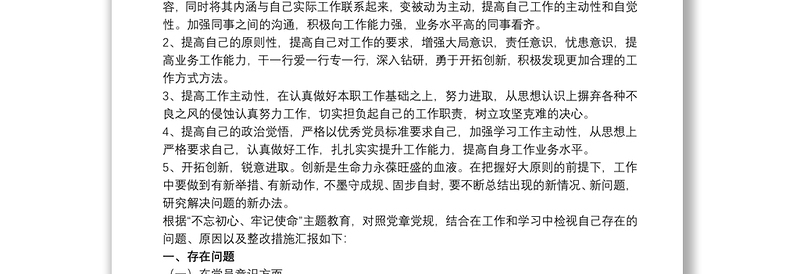 个人对照检视存在的问题、原因以及整改措施汇报3篇