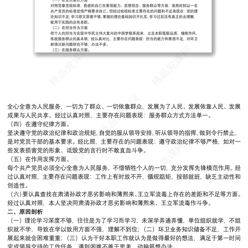 个人对照检视存在的问题、原因以及整改措施汇报3篇