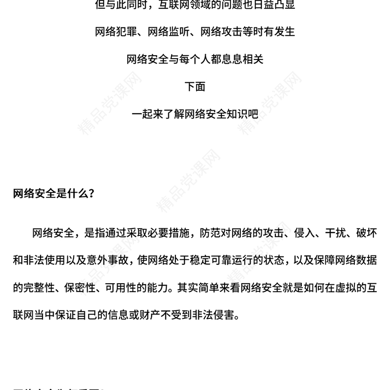 2024网络安全知识PPT国家网络安全宣传周宣讲课件(讲稿)
