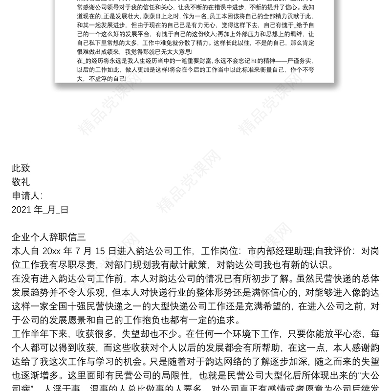 企业个人辞职信四篇