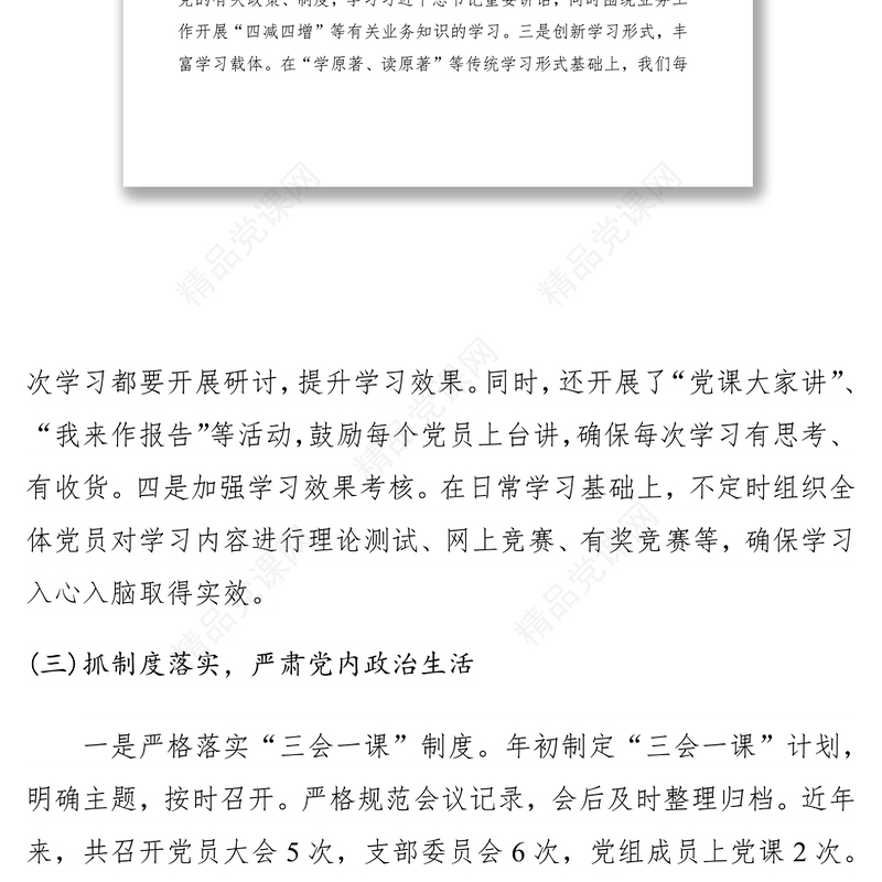 党组书记抓党建调研报告