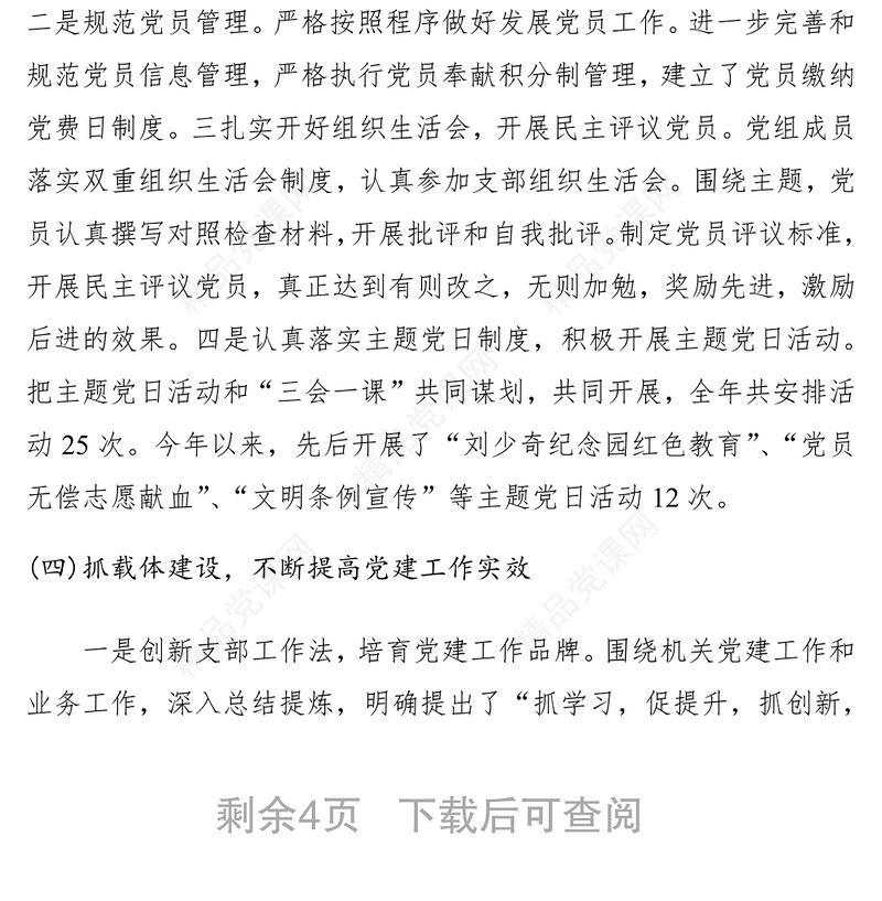 党组书记抓党建调研报告