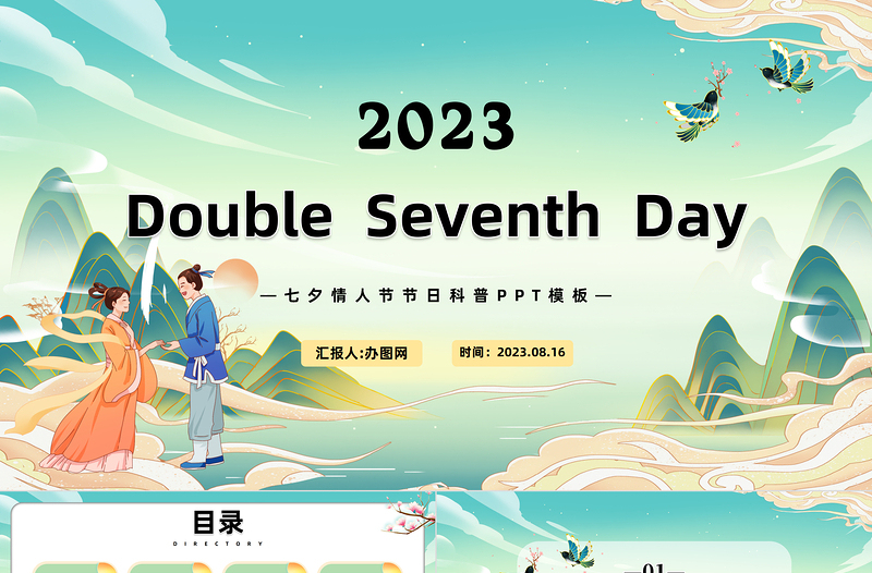 2024七夕英文PPT中国风七夕英文节日介绍课件下载