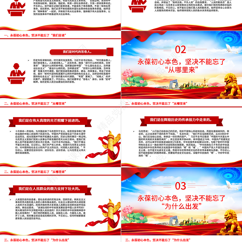 2024永葆初心本色牢记“三个不忘”PPT简洁风党员思想教育微党课