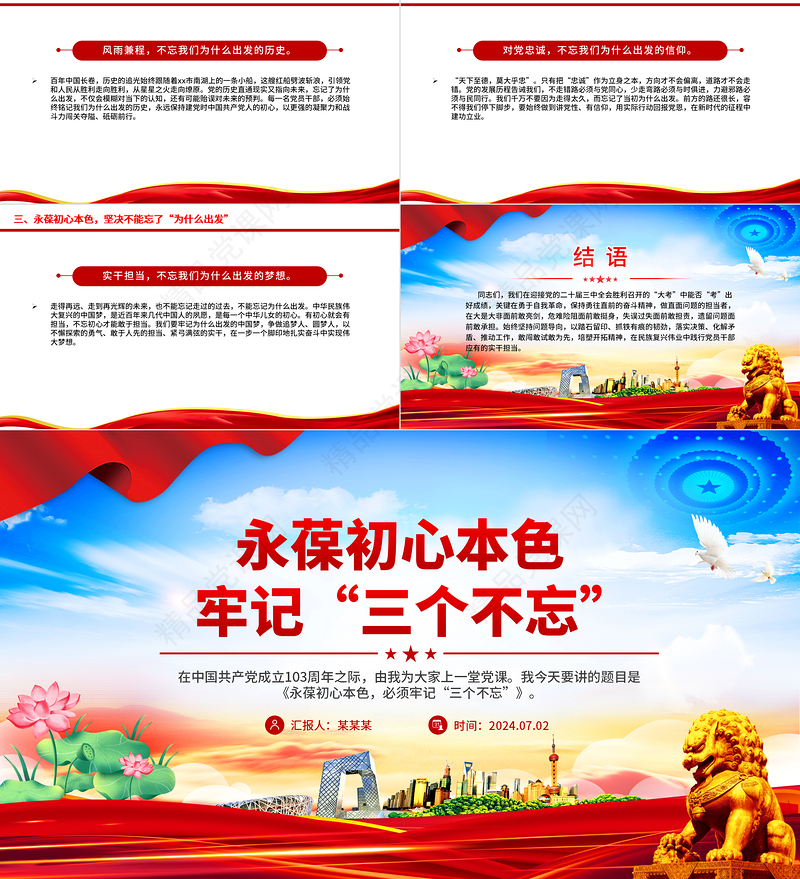 2024永葆初心本色牢记“三个不忘”PPT简洁风党员思想教育微党课