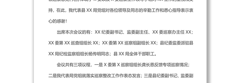 巡察整改动员会主持词及表态发言材料