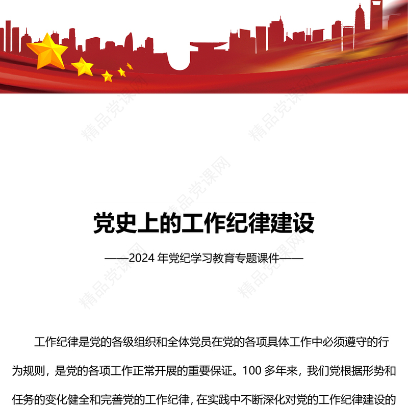 2024年党纪学习教育专题之党史上的工作纪律建设党课讲稿