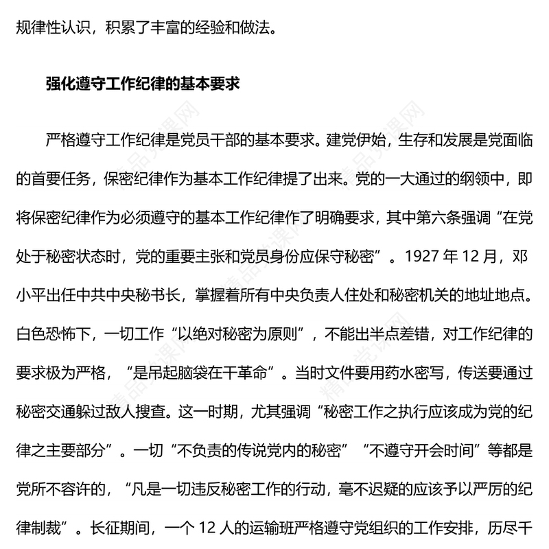 2024年党纪学习教育专题之党史上的工作纪律建设党课讲稿