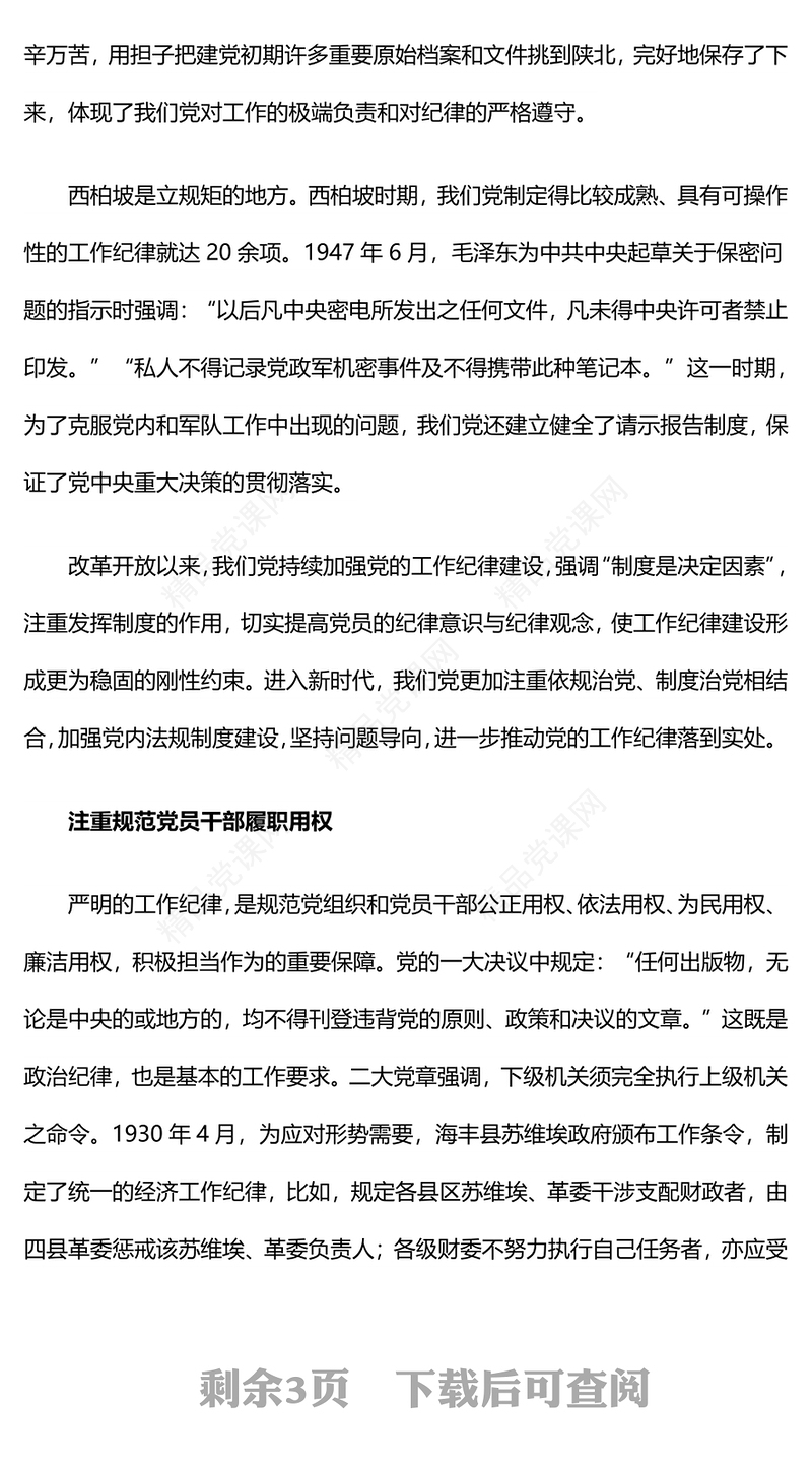 2024年党纪学习教育专题之党史上的工作纪律建设党课讲稿