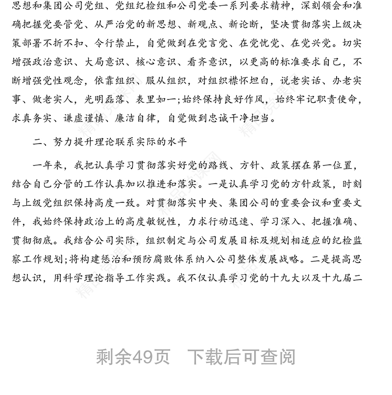 领导述责述廉报告汇编（12篇）（区县、集团公司）