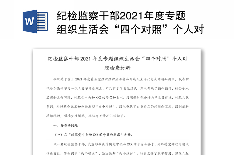 纪检监察干部2021年度专题组织生活会“四个对照”个人对照检查材料