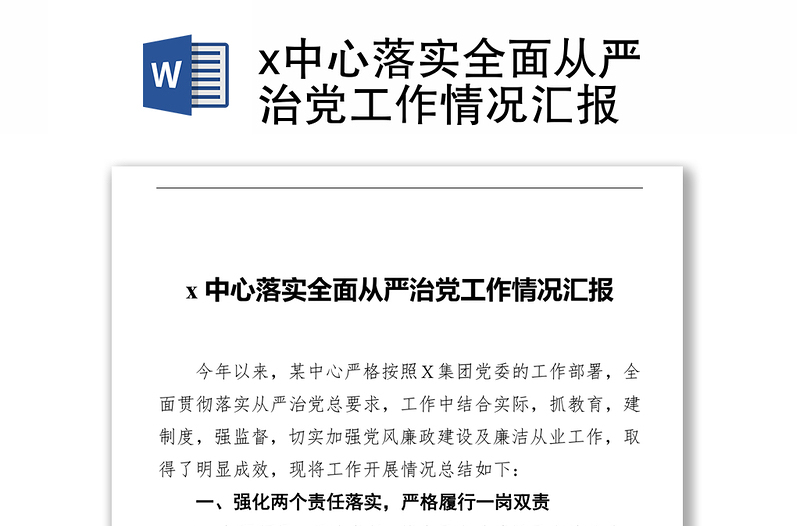 x中心落实全面从严治党工作情况汇报