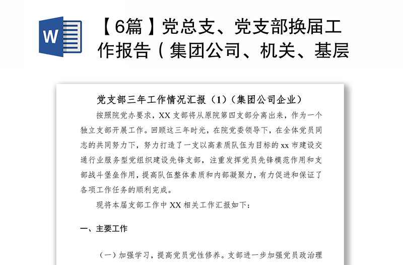 【6篇】党总支、党支部换届工作报告（集团公司、机关、基层、高校等）