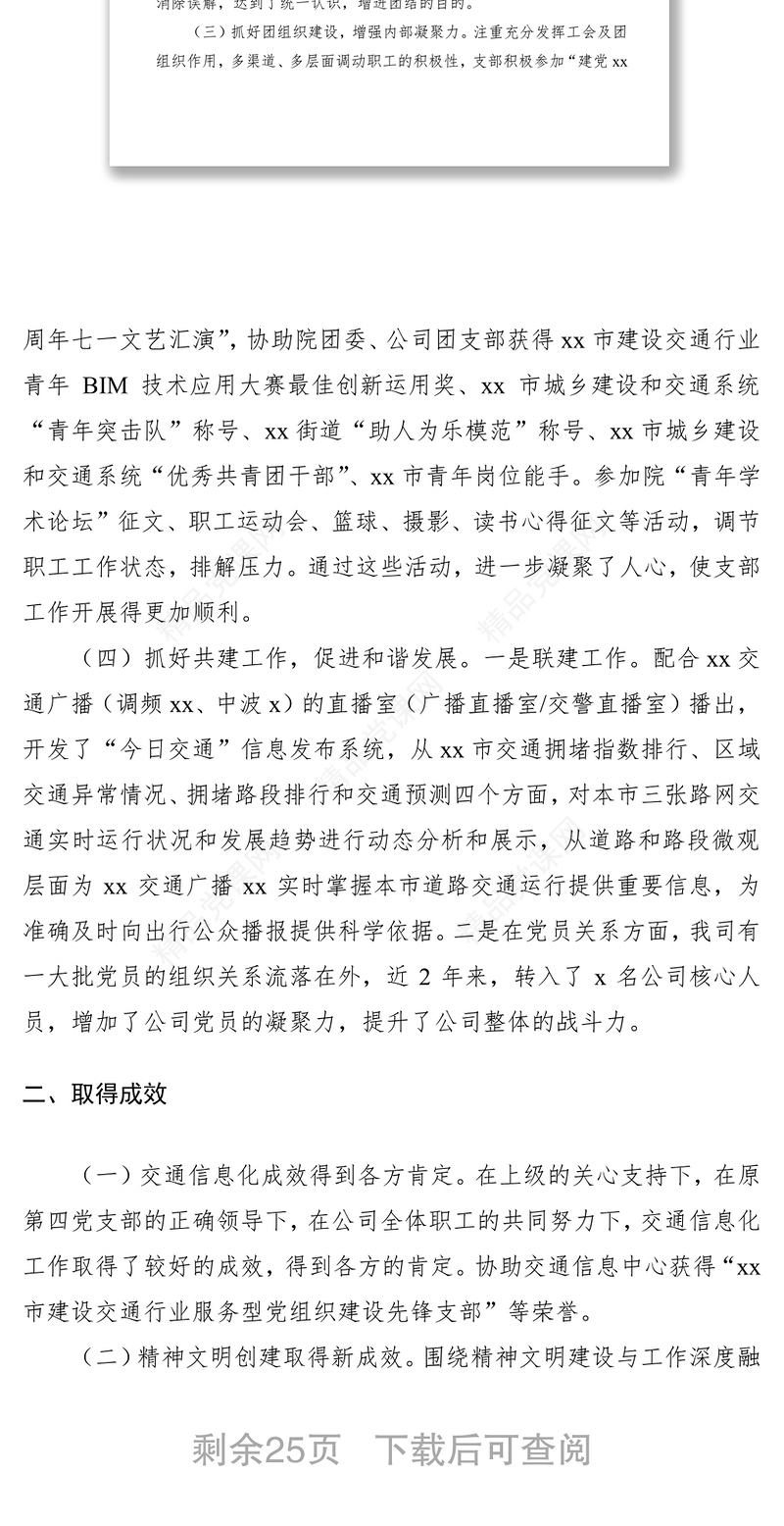 【6篇】党总支、党支部换届工作报告（集团公司、机关、基层、高校等）