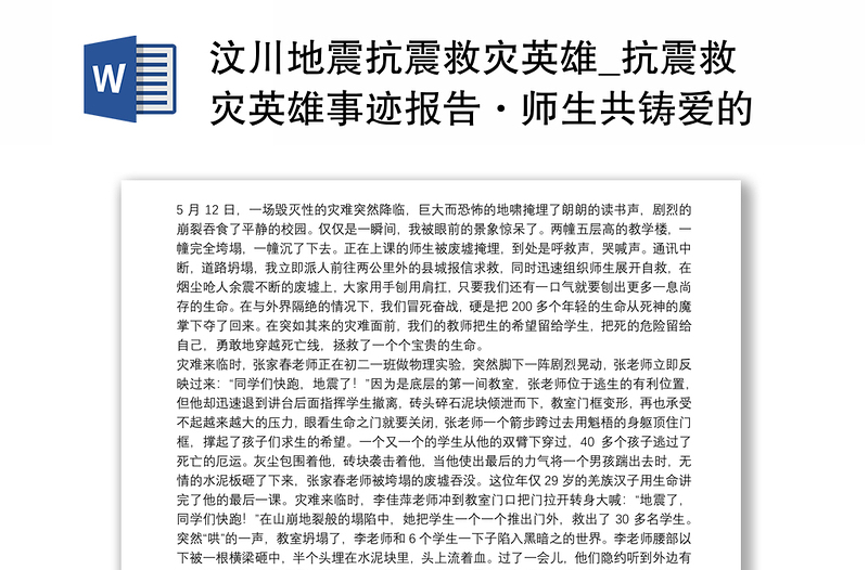 汶川地震抗震救灾英雄_抗震救灾英雄事迹报告·师生共铸爱的丰碑
